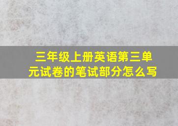 三年级上册英语第三单元试卷的笔试部分怎么写