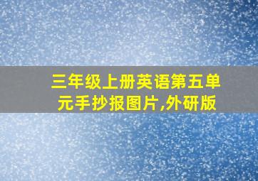 三年级上册英语第五单元手抄报图片,外研版