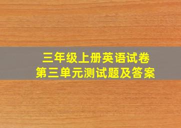 三年级上册英语试卷第三单元测试题及答案