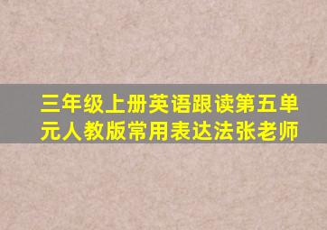 三年级上册英语跟读第五单元人教版常用表达法张老师