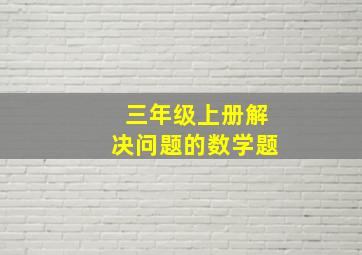 三年级上册解决问题的数学题