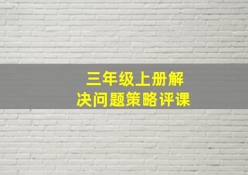 三年级上册解决问题策略评课