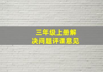 三年级上册解决问题评课意见