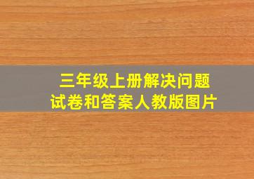 三年级上册解决问题试卷和答案人教版图片