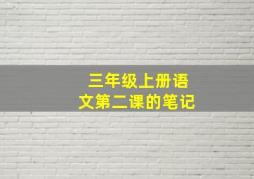 三年级上册语文第二课的笔记