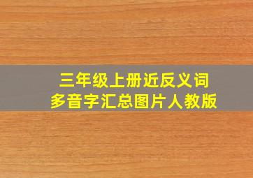 三年级上册近反义词多音字汇总图片人教版