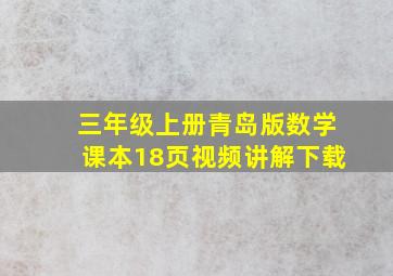 三年级上册青岛版数学课本18页视频讲解下载