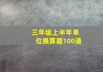 三年级上半年单位换算题100道