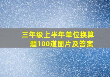 三年级上半年单位换算题100道图片及答案