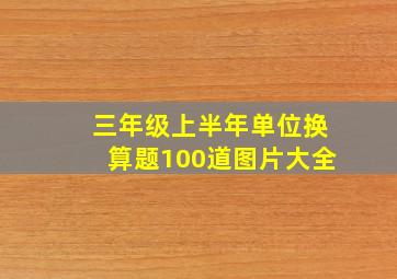 三年级上半年单位换算题100道图片大全