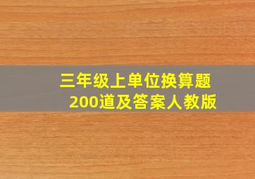 三年级上单位换算题200道及答案人教版