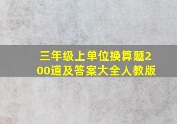 三年级上单位换算题200道及答案大全人教版