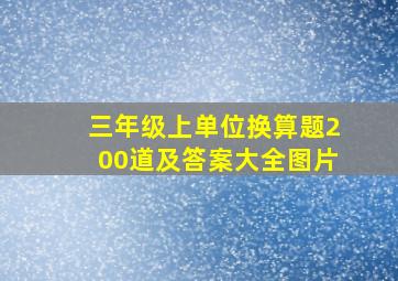 三年级上单位换算题200道及答案大全图片