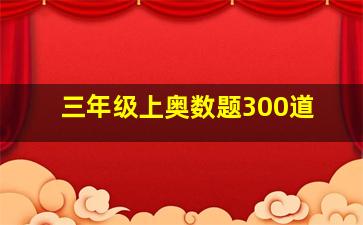 三年级上奥数题300道