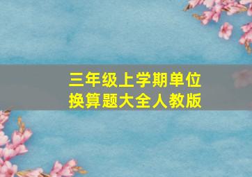 三年级上学期单位换算题大全人教版