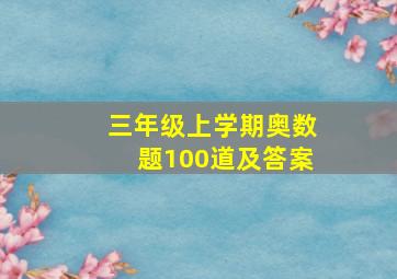 三年级上学期奥数题100道及答案