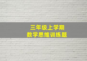 三年级上学期数学思维训练题