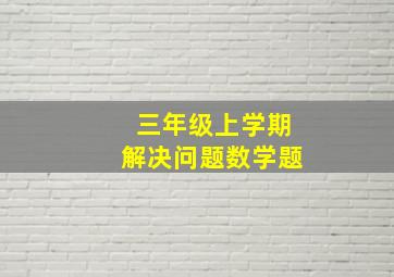 三年级上学期解决问题数学题