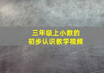 三年级上小数的初步认识教学视频