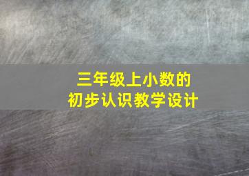 三年级上小数的初步认识教学设计