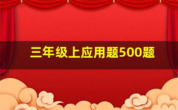 三年级上应用题500题