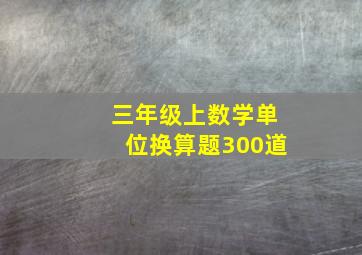 三年级上数学单位换算题300道