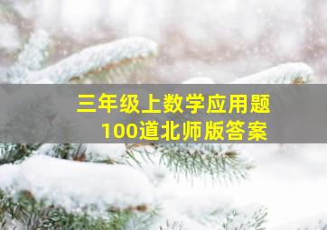 三年级上数学应用题100道北师版答案