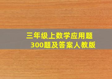 三年级上数学应用题300题及答案人教版