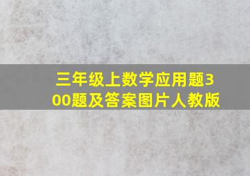 三年级上数学应用题300题及答案图片人教版