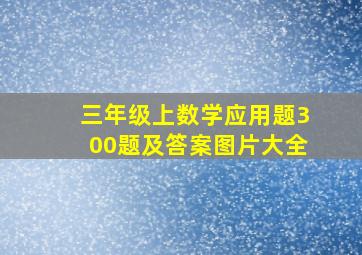 三年级上数学应用题300题及答案图片大全