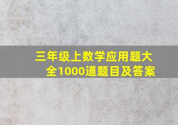 三年级上数学应用题大全1000道题目及答案