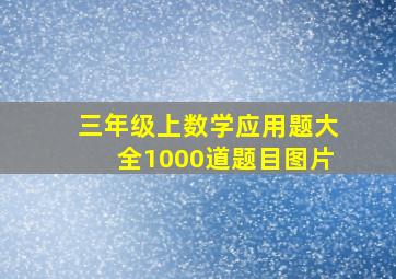 三年级上数学应用题大全1000道题目图片