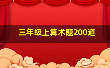 三年级上算术题200道