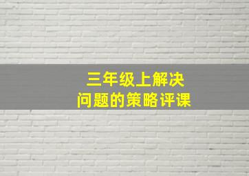 三年级上解决问题的策略评课