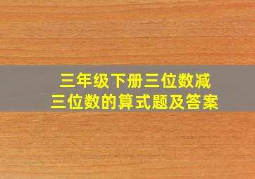 三年级下册三位数减三位数的算式题及答案