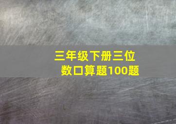 三年级下册三位数口算题100题