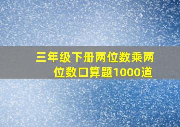 三年级下册两位数乘两位数口算题1000道