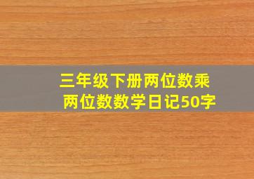 三年级下册两位数乘两位数数学日记50字