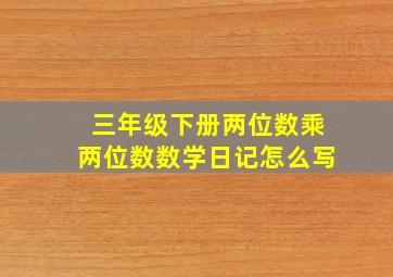 三年级下册两位数乘两位数数学日记怎么写