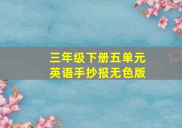 三年级下册五单元英语手抄报无色版