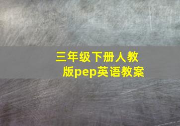 三年级下册人教版pep英语教案