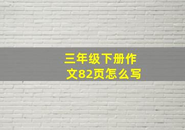 三年级下册作文82页怎么写