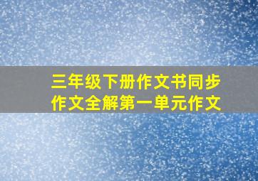 三年级下册作文书同步作文全解第一单元作文