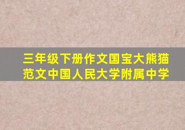 三年级下册作文国宝大熊猫范文中国人民大学附属中学