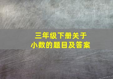 三年级下册关于小数的题目及答案