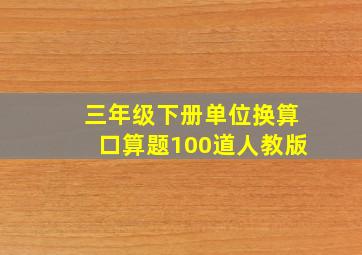 三年级下册单位换算口算题100道人教版