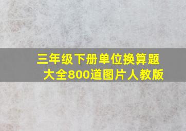 三年级下册单位换算题大全800道图片人教版