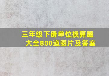 三年级下册单位换算题大全800道图片及答案