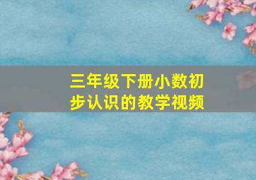 三年级下册小数初步认识的教学视频