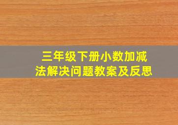 三年级下册小数加减法解决问题教案及反思